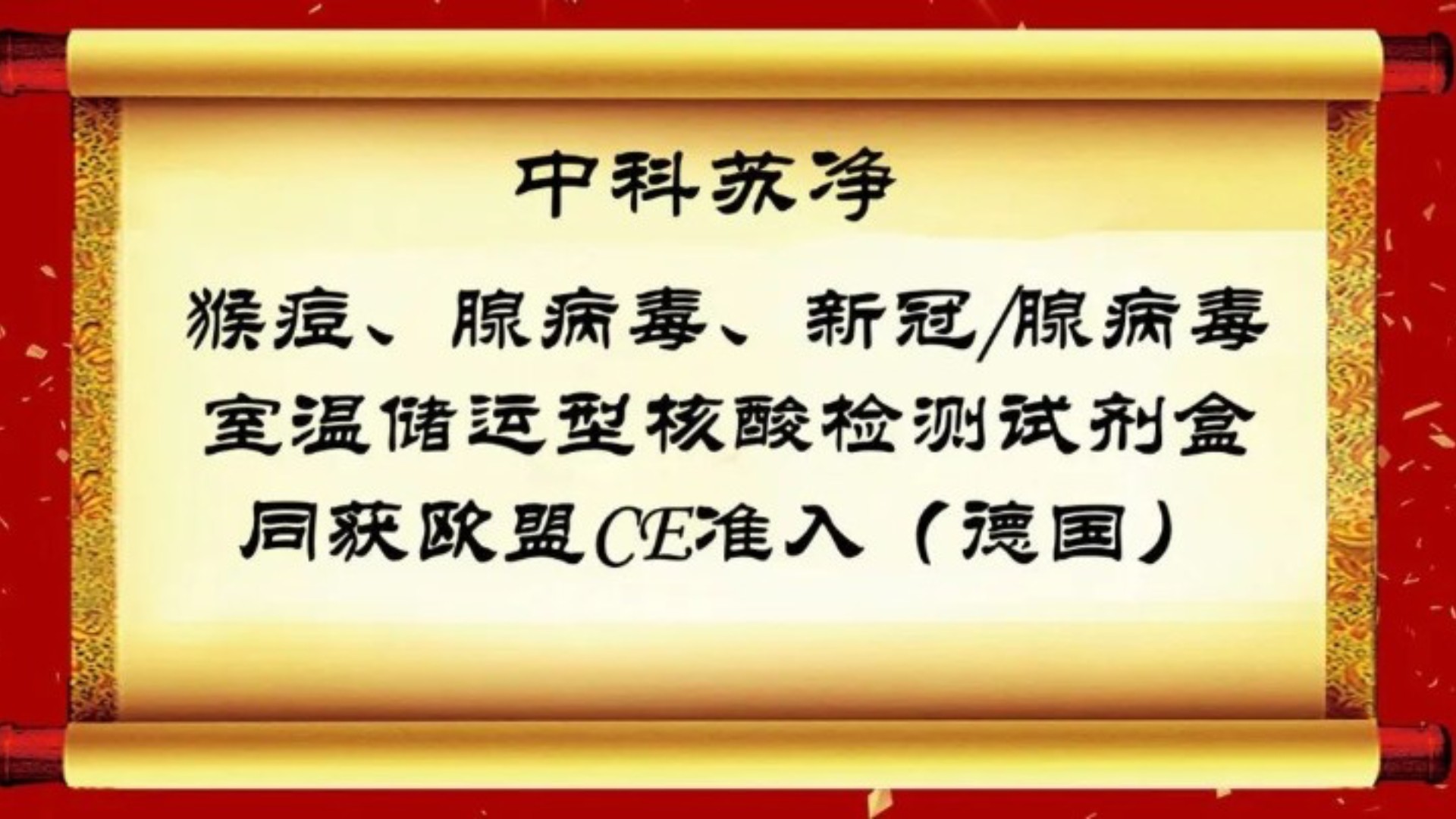 中科苏净三款核酸检测产品同获欧盟准入！