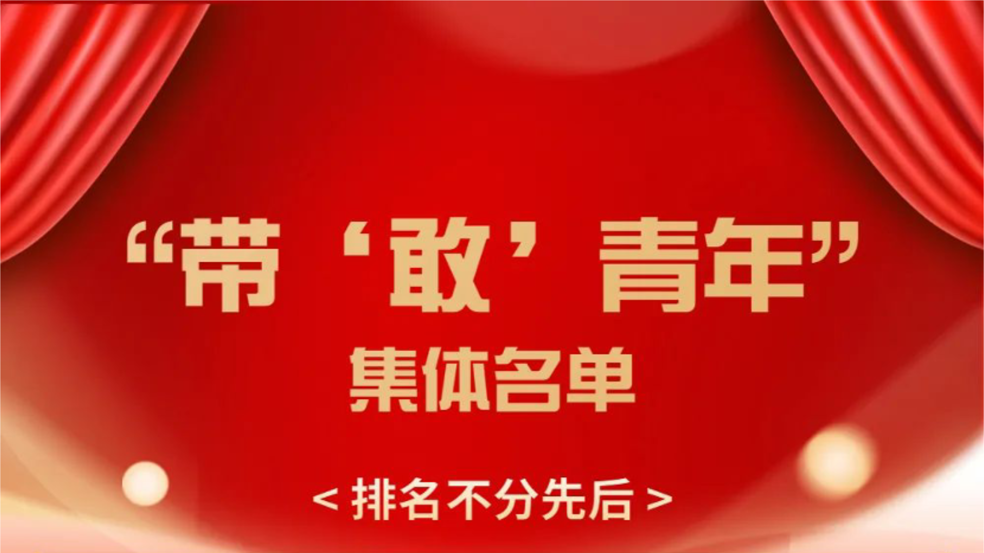 中科苏净创新转化团队荣获”带‘敢’青年”集体荣誉称号！