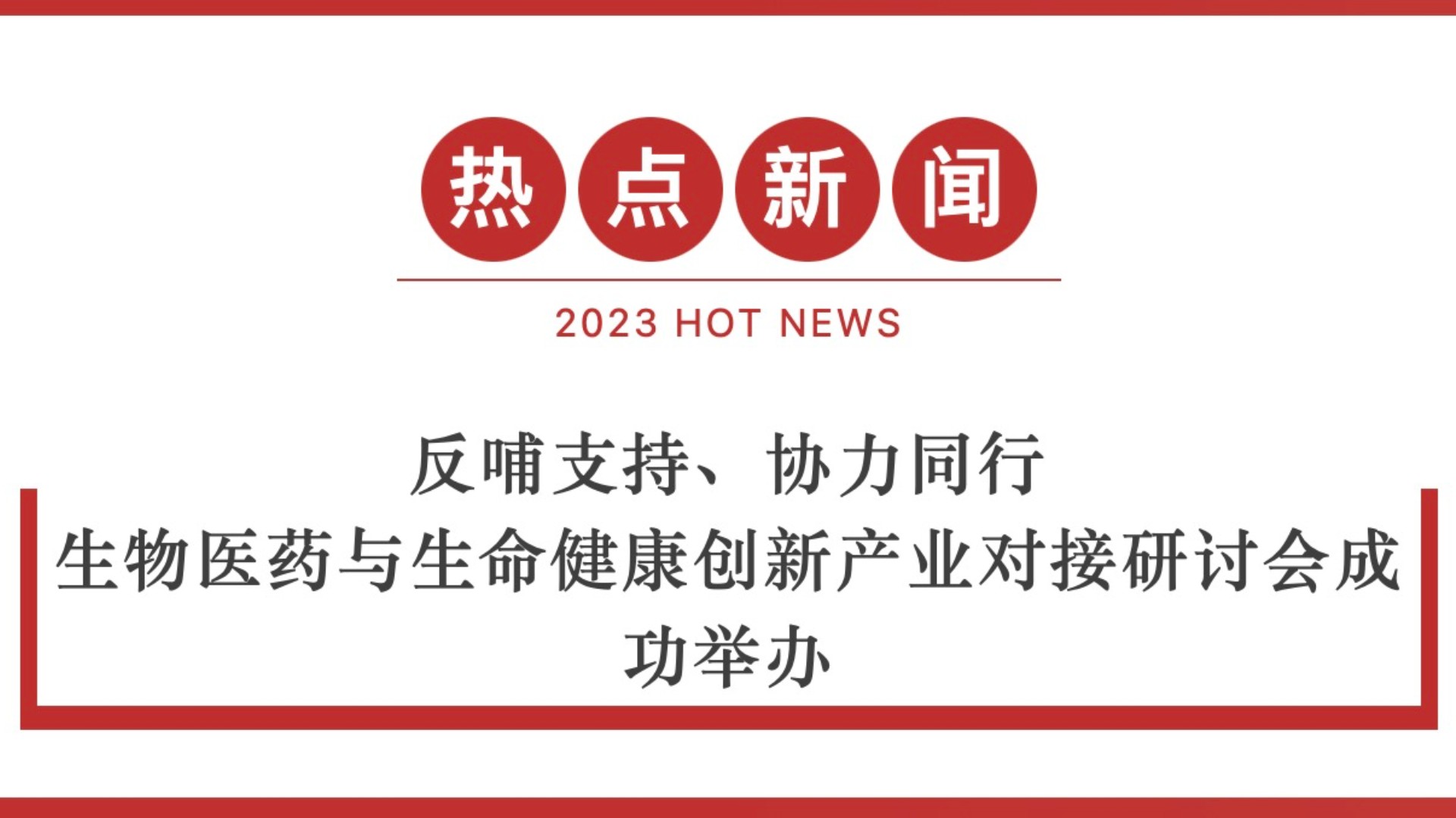 反哺支持、协力同行！生物医药与生命健康创新产业对接研讨会成功举办！