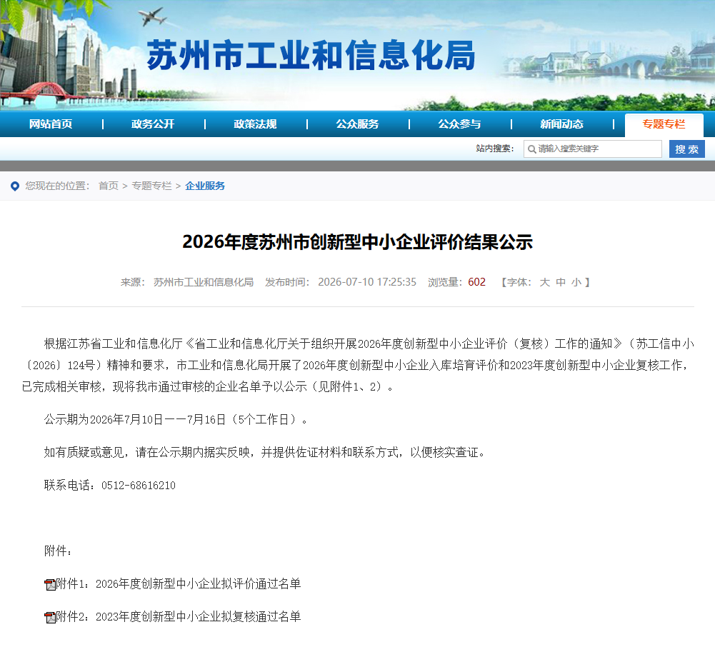 喜报 | 中科苏净获评苏州市2026年度创新型中小企业！
